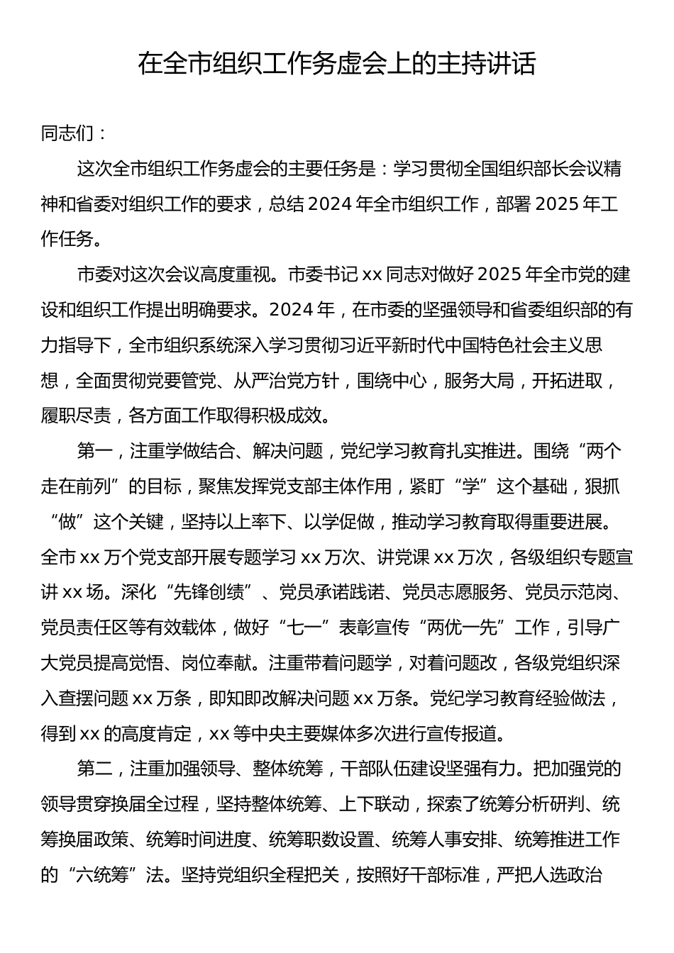 在全市组织工作务虚会上的主持讲话.docx_第1页