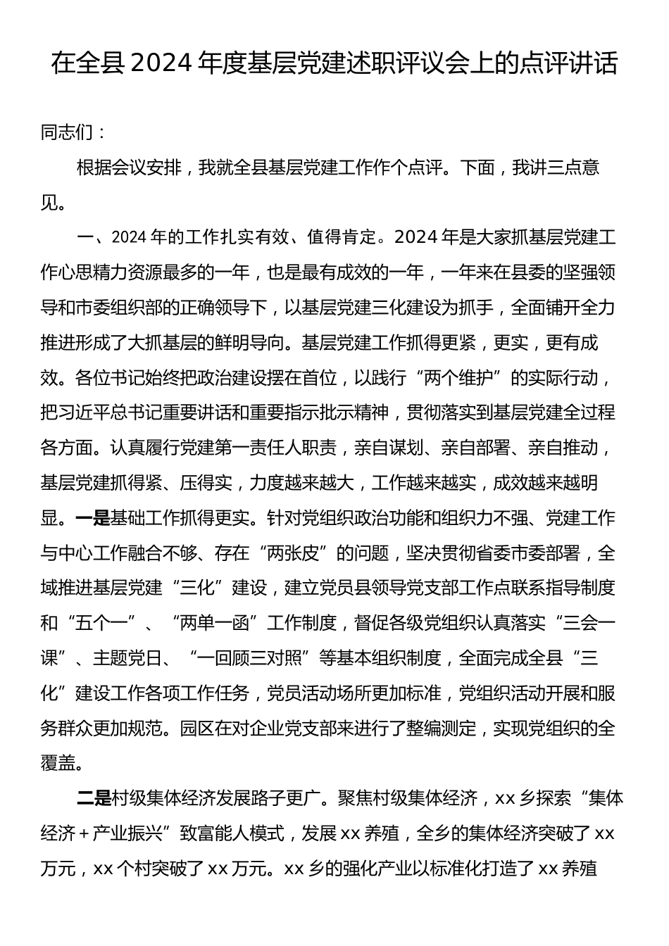 在全县2024年度基层党建述职评议会上的点评讲话.docx_第1页