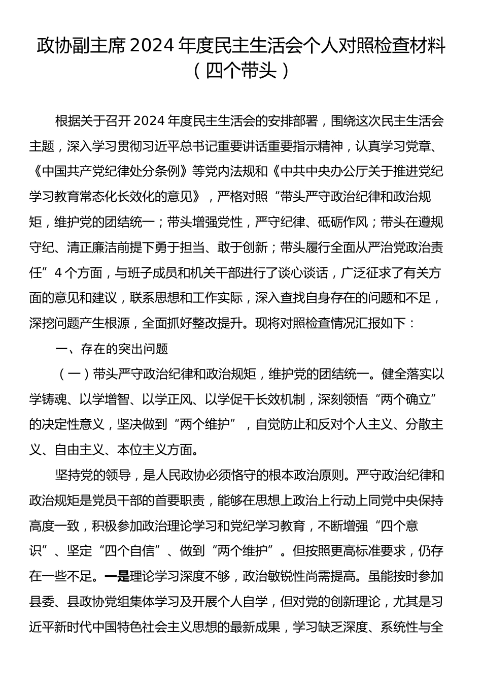 政协副主席2024年度民主生活会个人对照检查材料（四个带头）.docx_第1页