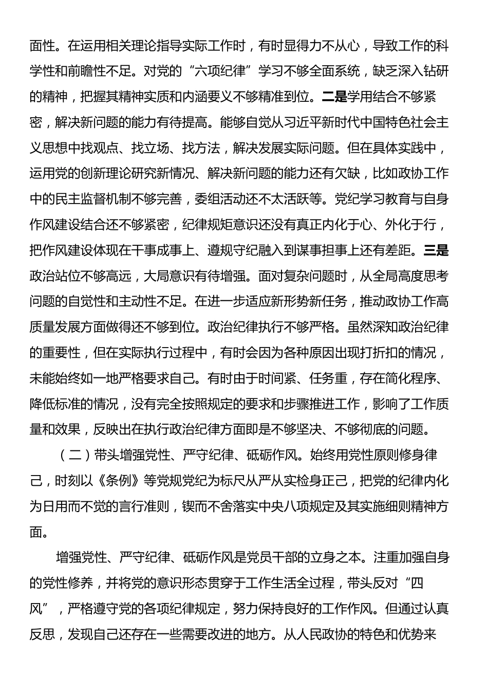 政协副主席2024年度民主生活会个人对照检查材料（四个带头）.docx_第2页