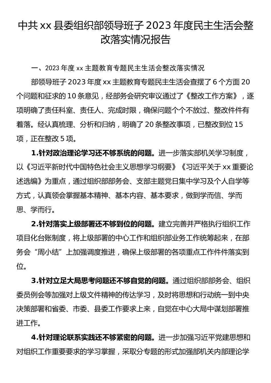 中共xx县委组织部领导班子2023年度民主生活会整改落实情况报告.docx_第1页