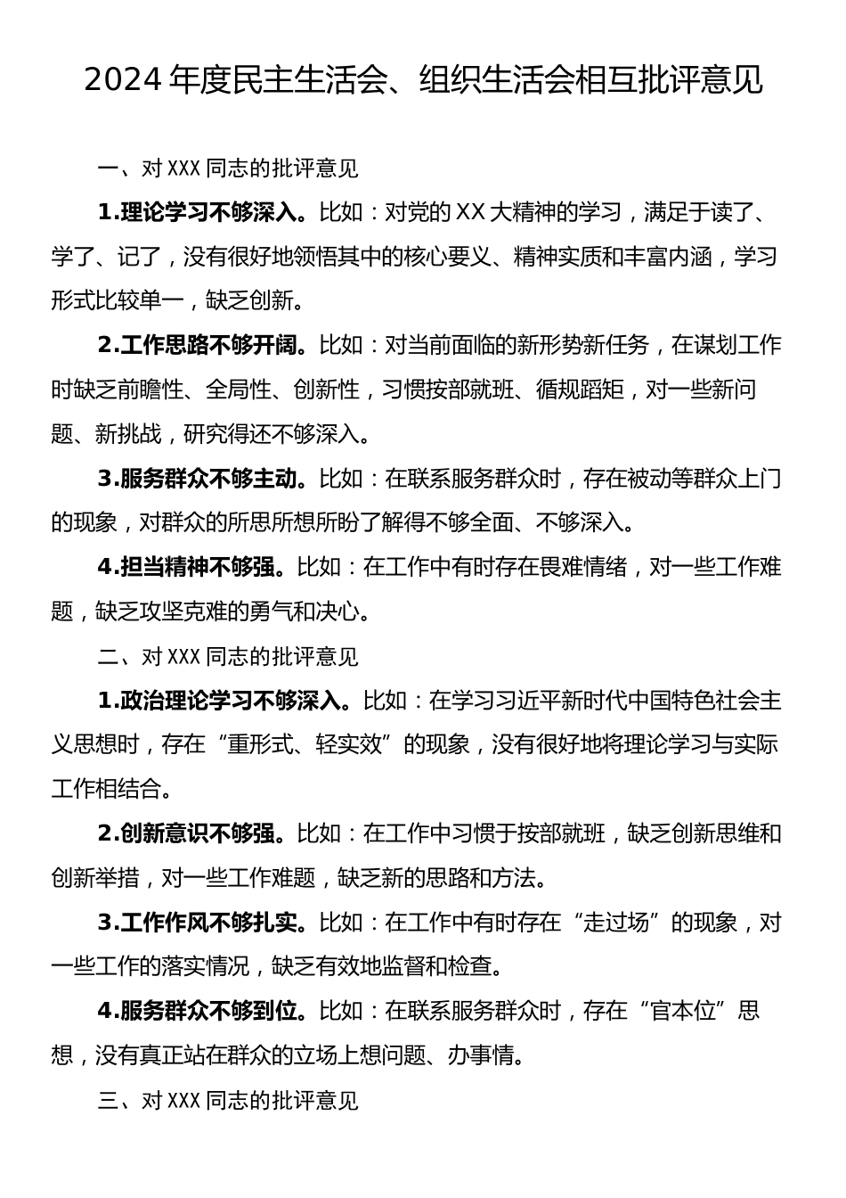 2024年度民主生活会、组织生活会相互批评意见.docx_第1页