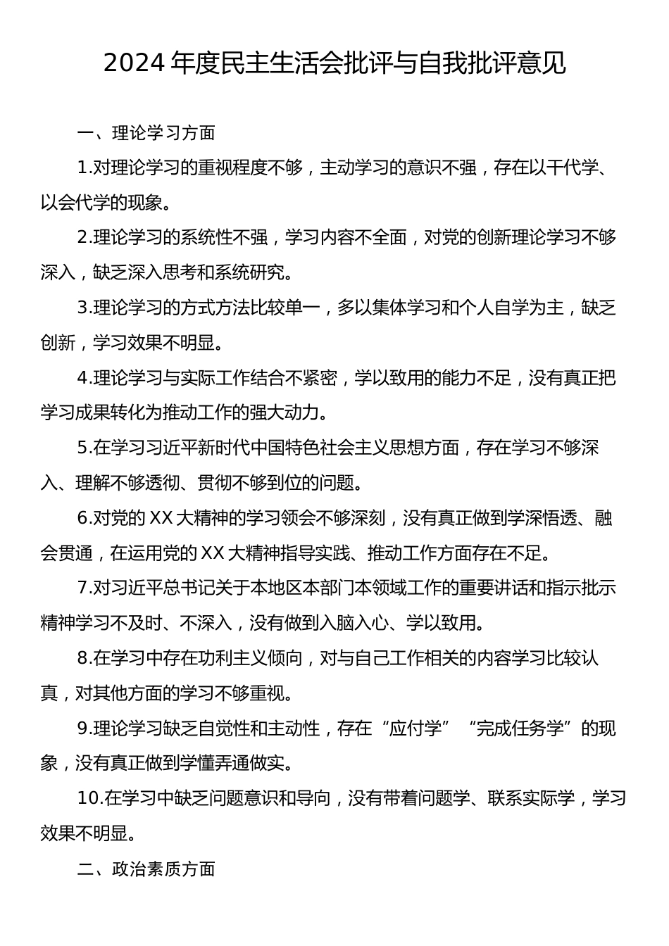 2024年度民主生活会批评与自我批评意见.docx_第1页