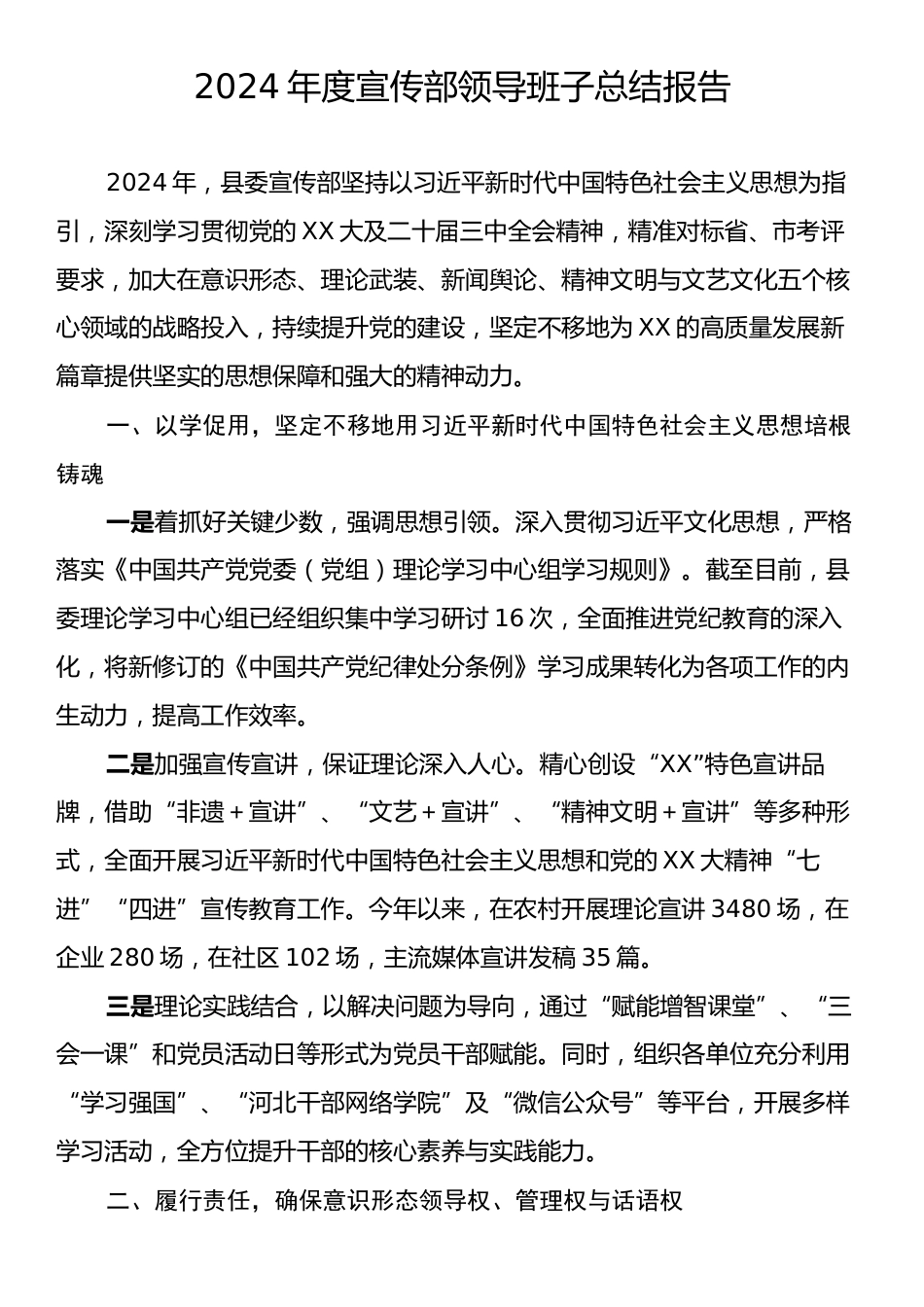 2024年度宣传部领导班子总结报告.docx_第1页