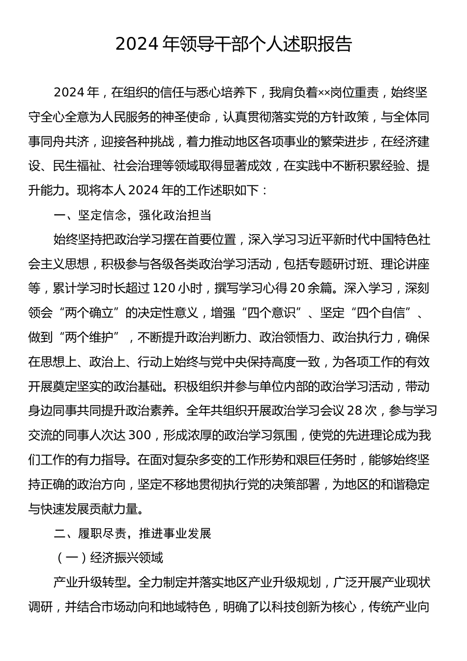 2024年领导干部个人述职报告4.docx_第1页