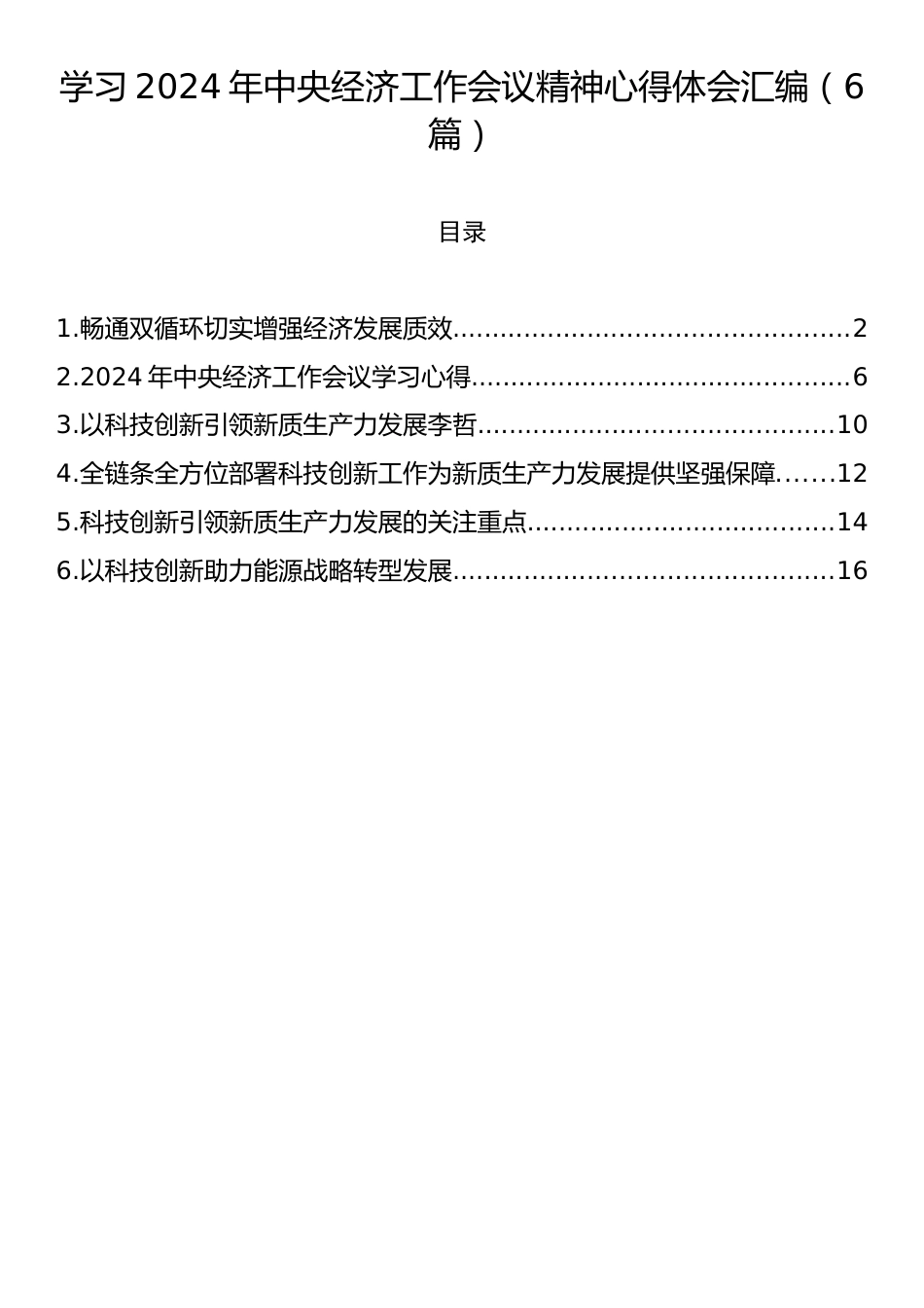 学习2024年中央经济工作会议精神心得体会汇编（6篇）.docx_第1页