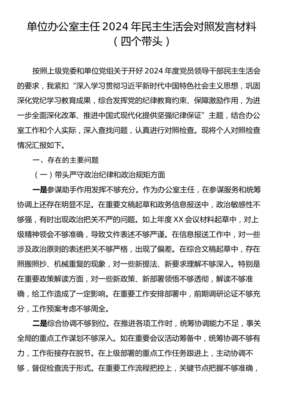 单位办公室主任2024年民主生活会对照发言材料（四个带头）.docx_第1页