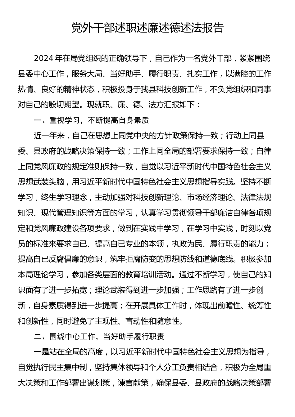 党外干部述职述廉述德述法报告.docx_第1页