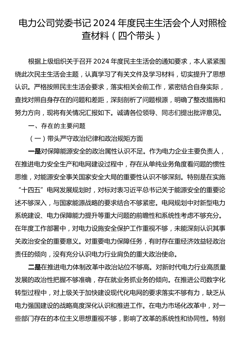 电力公司党委书记2024年度民主生活会个人对照检查材料（四个带头）.docx_第1页