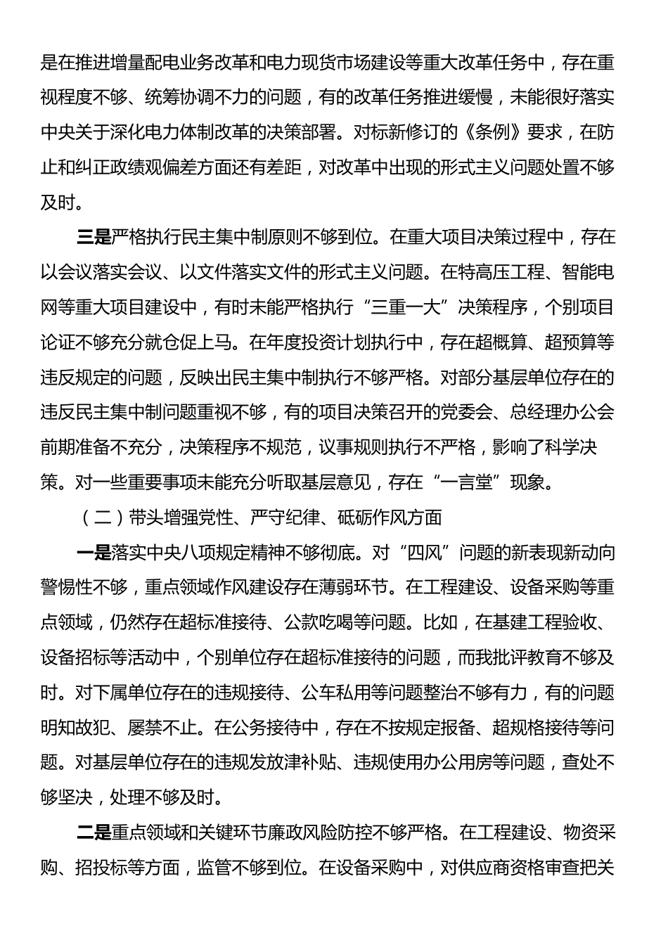 电力公司党委书记2024年度民主生活会个人对照检查材料（四个带头）.docx_第2页