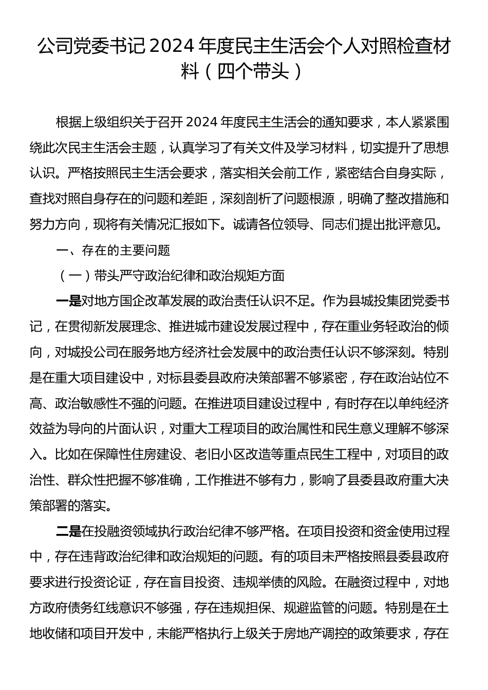 公司党委书记2024年度民主生活会个人对照检查材料（四个带头）.docx_第1页