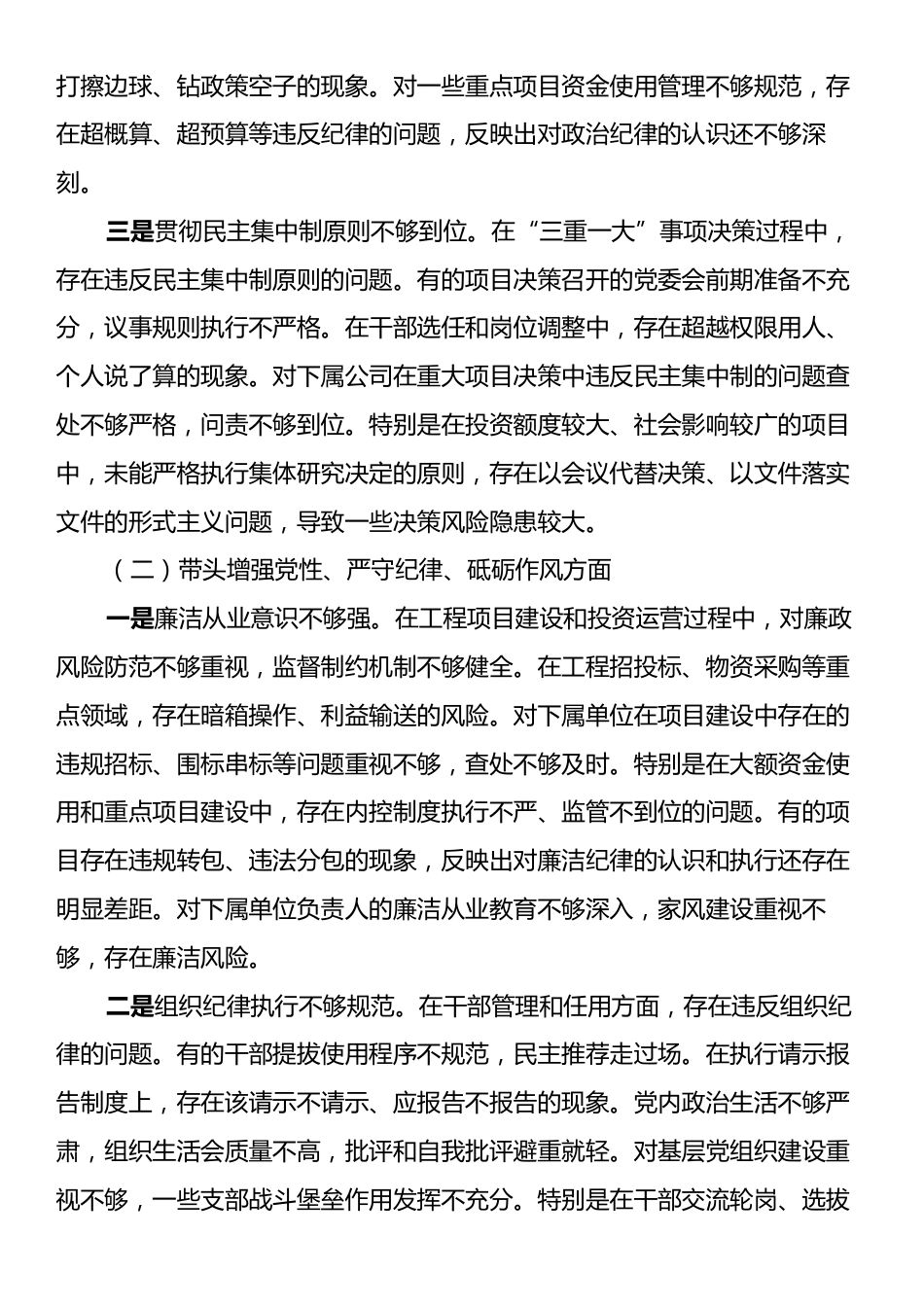 公司党委书记2024年度民主生活会个人对照检查材料（四个带头）.docx_第2页