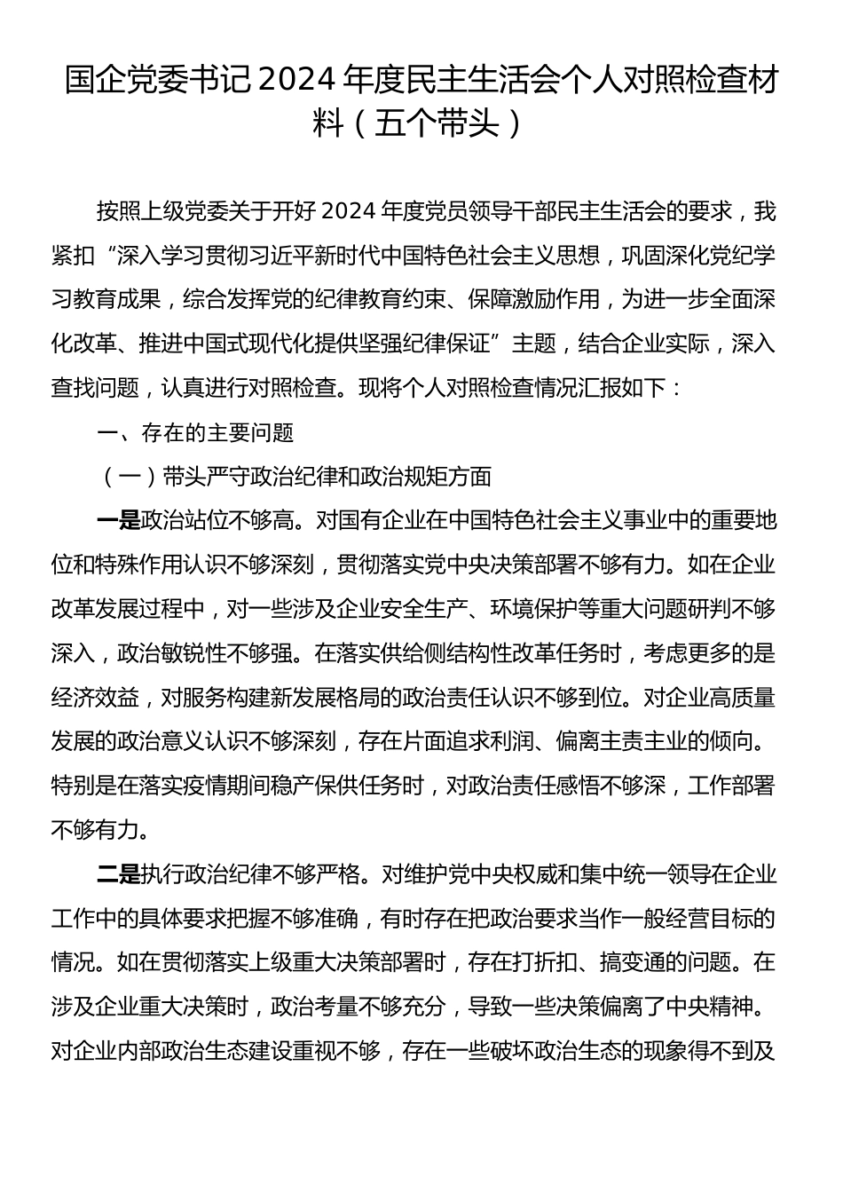 国企党委书记2024年度民主生活会个人对照检查材料（五个带头）.docx_第1页