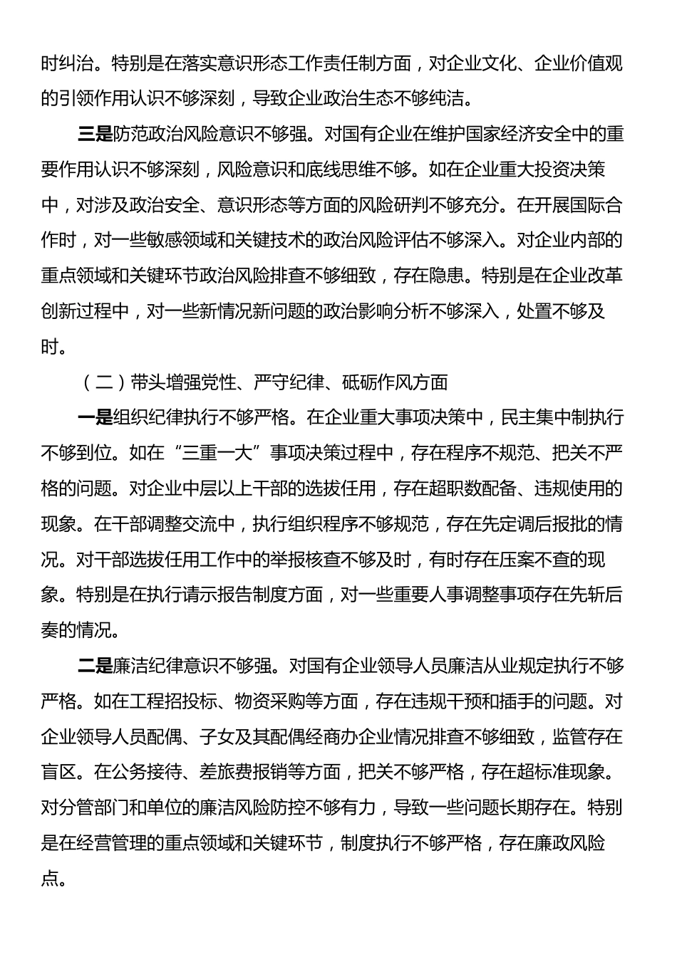 国企党委书记2024年度民主生活会个人对照检查材料（五个带头）.docx_第2页