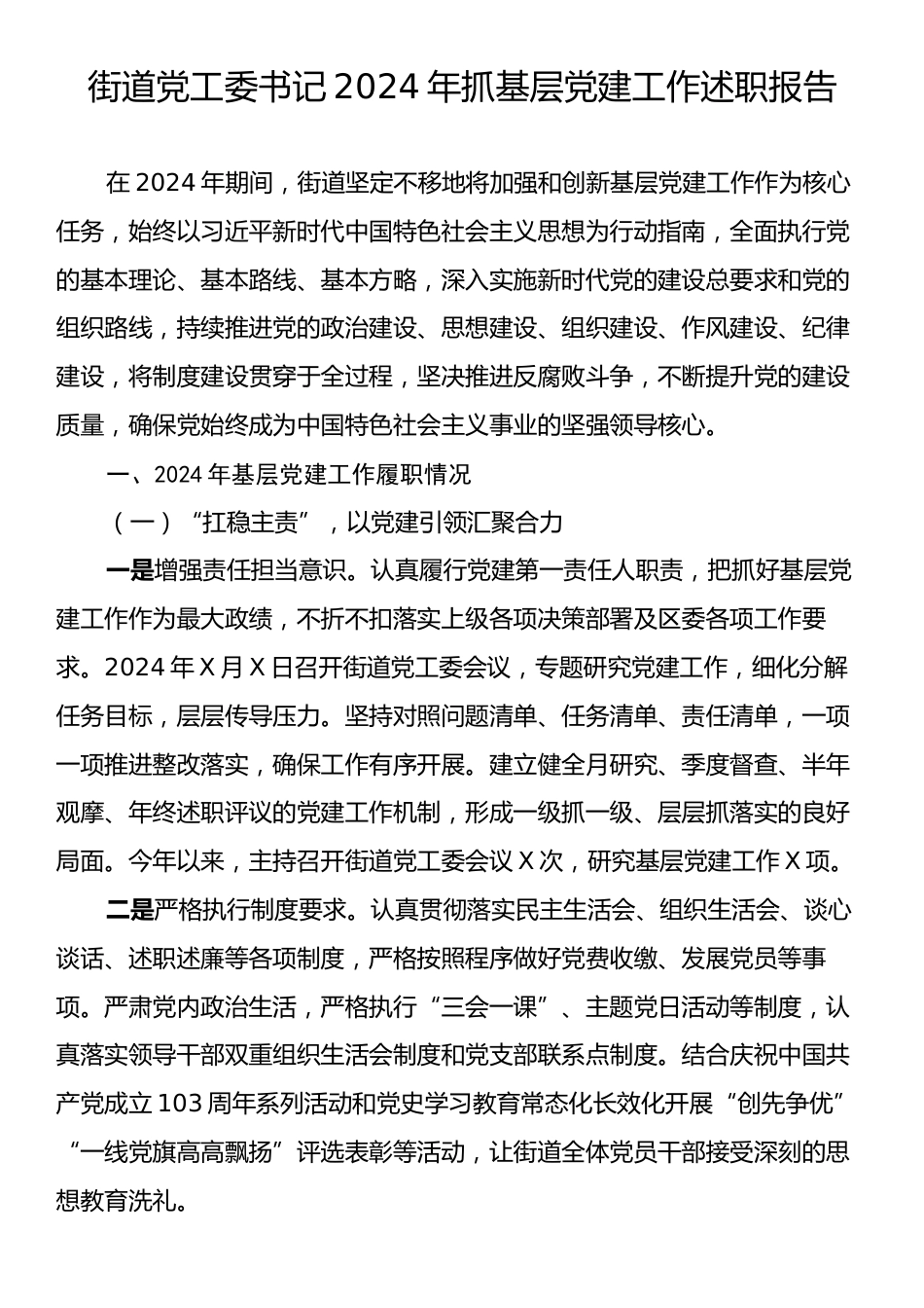 街道党工委书记2024年抓基层党建工作述职报告.docx_第1页