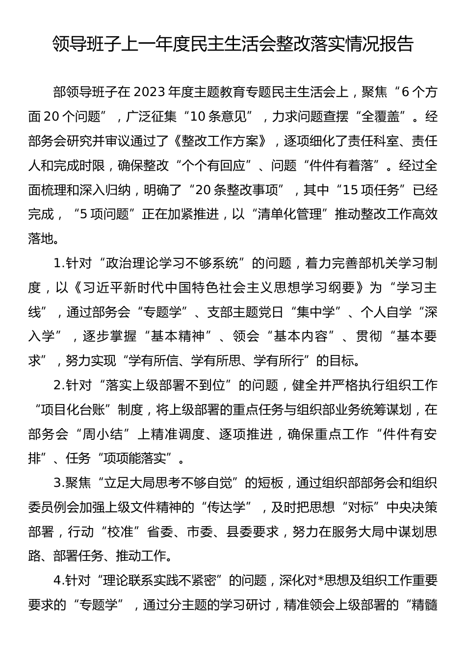 领导班子上一年度民主生活会整改落实情况报告.docx_第1页