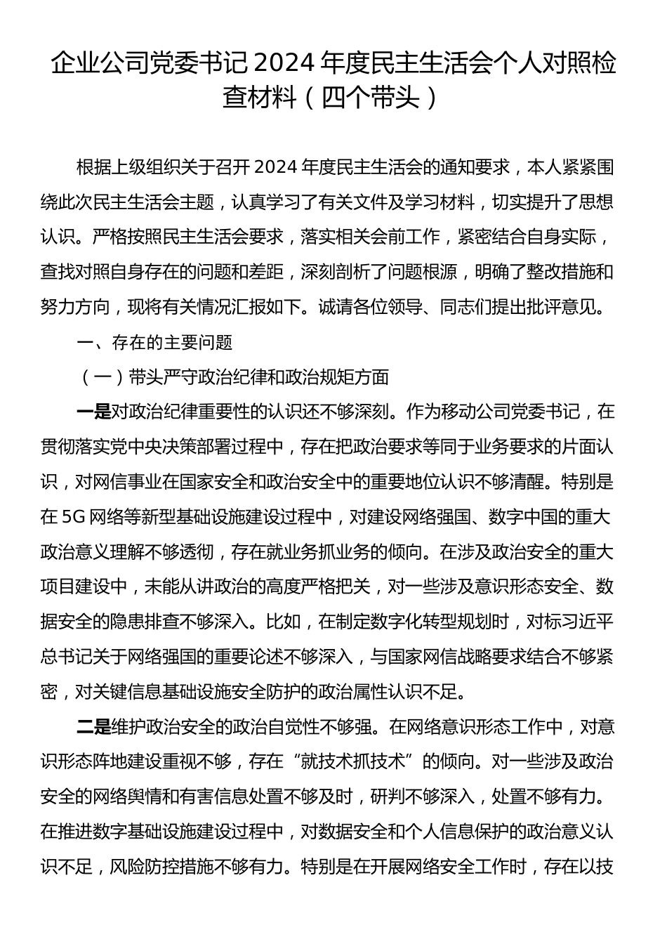 企业公司党委书记2024年度民主生活会个人对照检查材料（四个带头）.docx_第1页