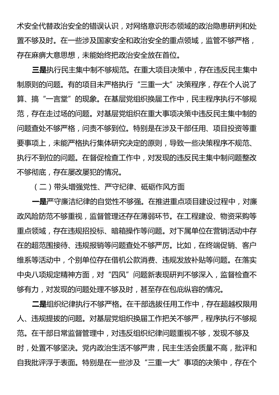 企业公司党委书记2024年度民主生活会个人对照检查材料（四个带头）.docx_第2页