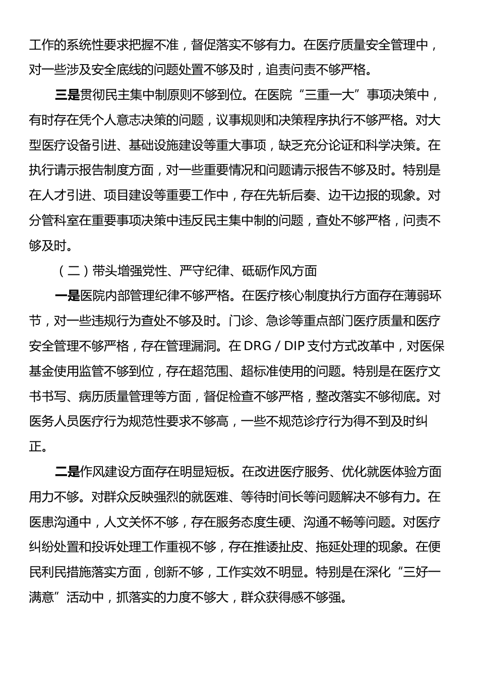 市人民医院院长2024年度民主生活会个人对照检查材料（四个带头）.docx_第2页