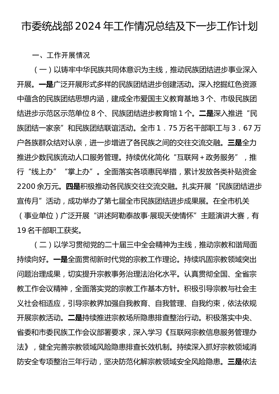 市委统战部2024年工作情况总结及下一步工作计划.docx_第1页