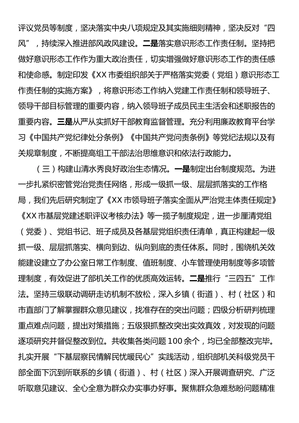 市委组织部2024年政治生态自评报告.docx_第2页