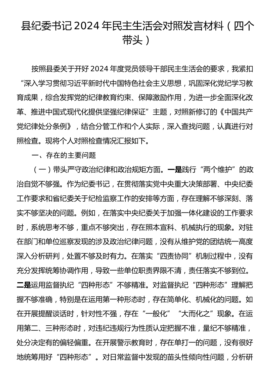 县纪委书记2024年民主生活会对照发言材料（四个带头）.docx_第1页