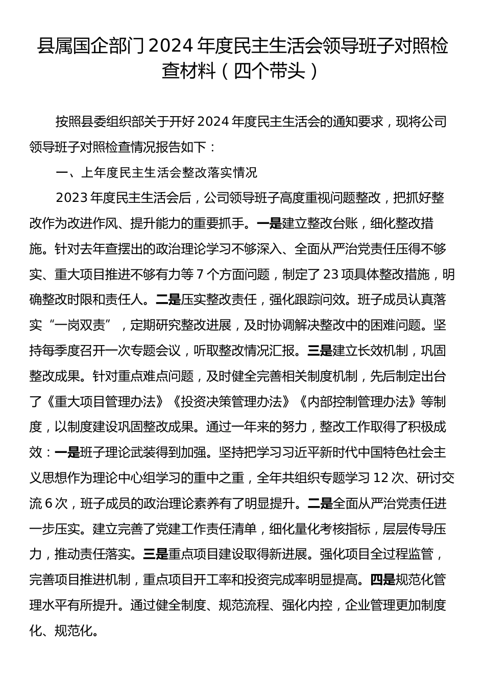 县属国企部门2024年度民主生活会领导班子对照检查材料（四个带头）.docx_第1页