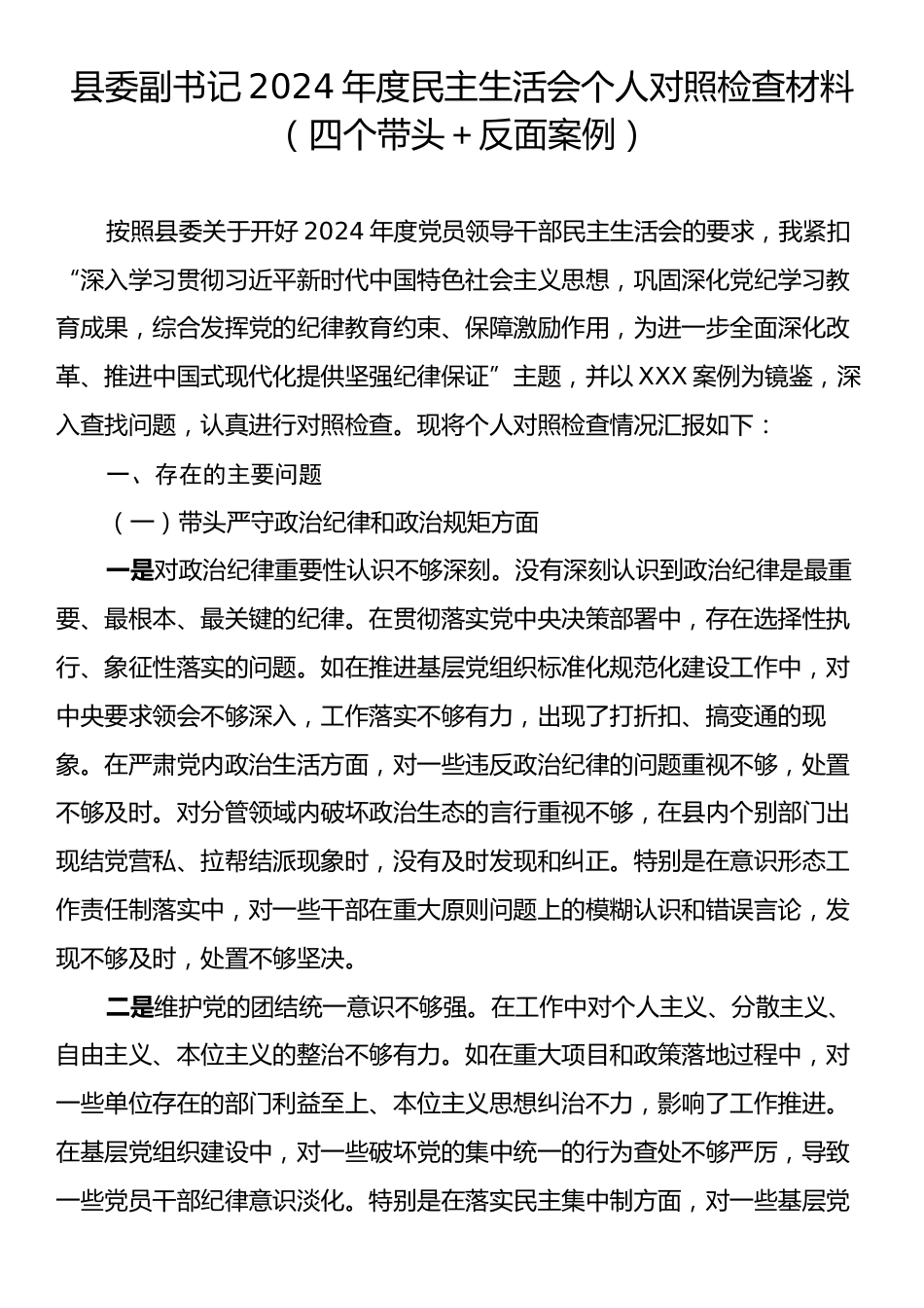 县委副书记2024年度民主生活会个人对照检查材料（四个带头＋反面案例）.docx_第1页