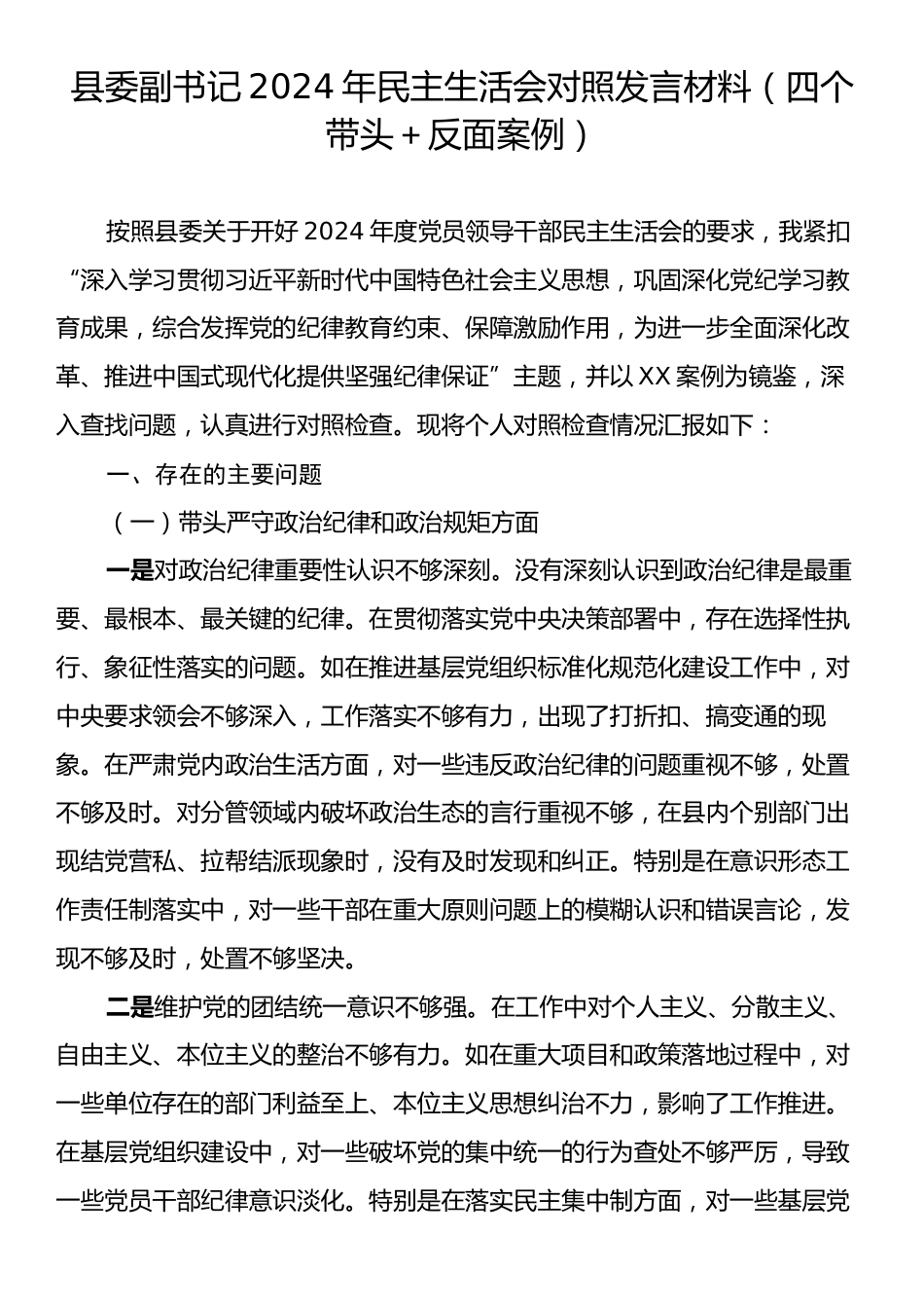 县委副书记2024年民主生活会对照发言材料（四个带头＋反面案例）.docx_第1页