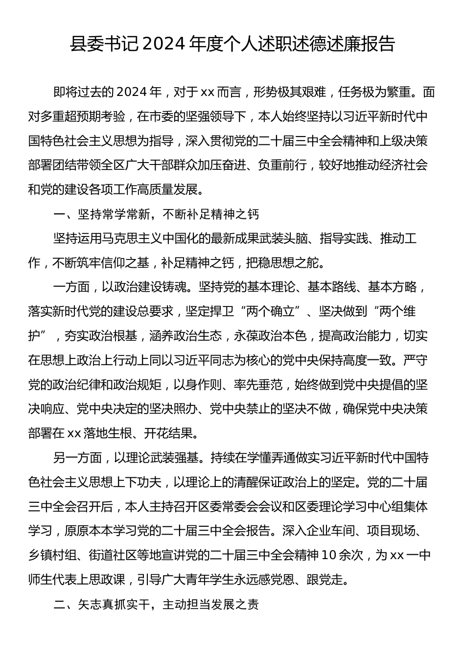 县委书记2024年度个人述职述德述廉报告.docx_第1页