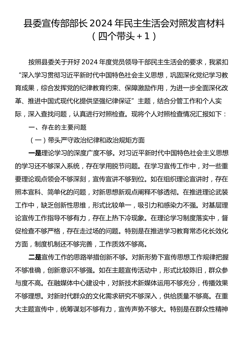 县委宣传部部长2024年民主生活会对照发言材料（四个带头＋1）.docx_第1页