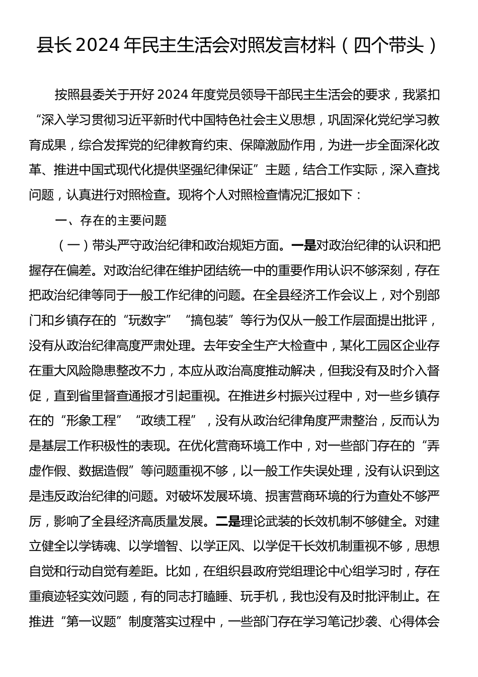 县长2024年民主生活会对照发言材料（四个带头）.docx_第1页