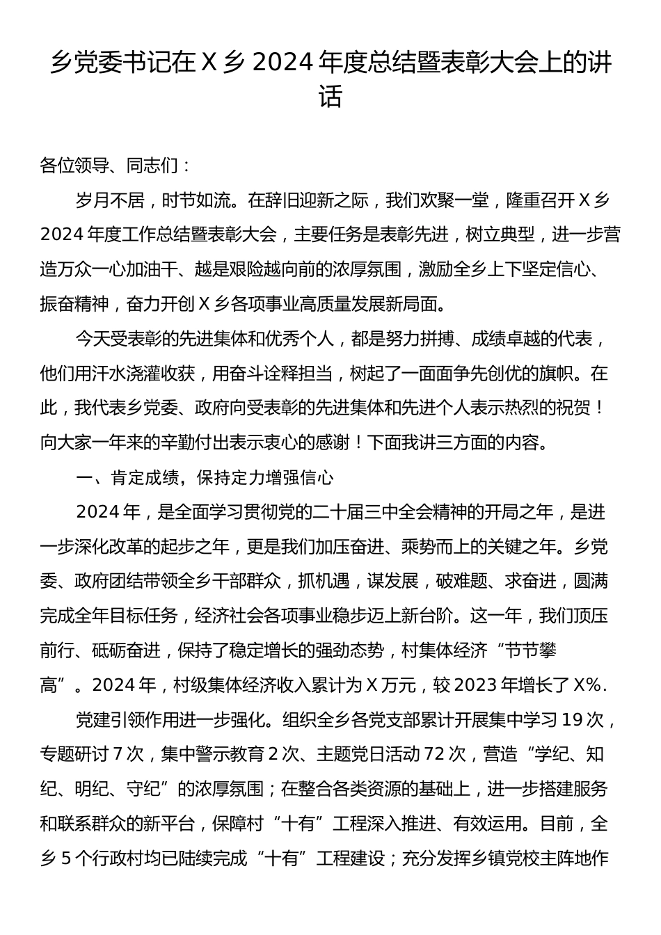 乡党委书记在X乡2024年度总结暨表彰大会上的讲话.docx_第1页