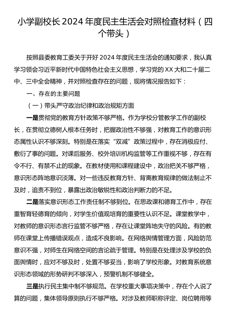 小学副校长2024年度民主生活会对照检查材料（四个带头）.docx_第1页