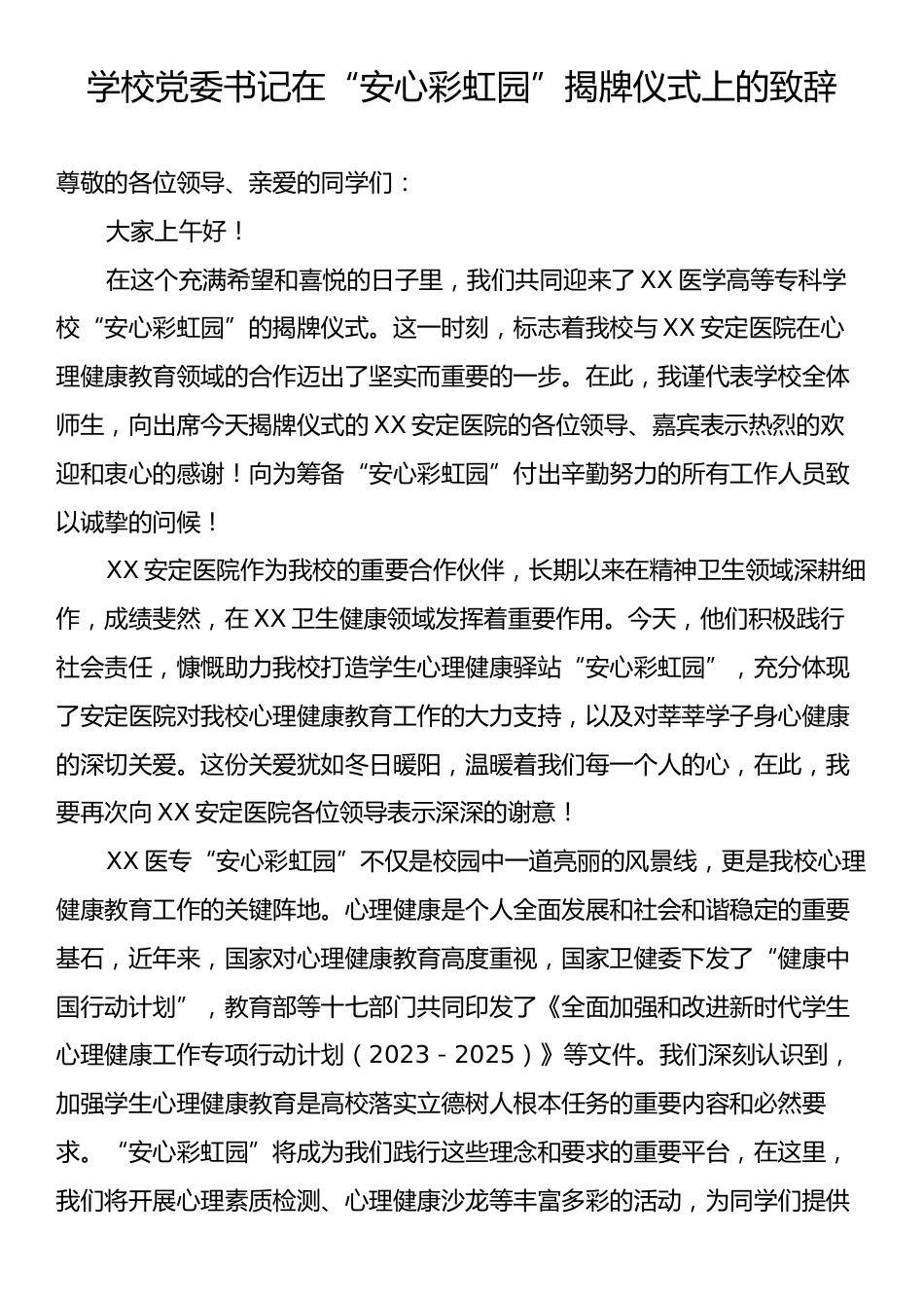 学校党委书记在“安心彩虹园”揭牌仪式上的致辞.docx_第1页