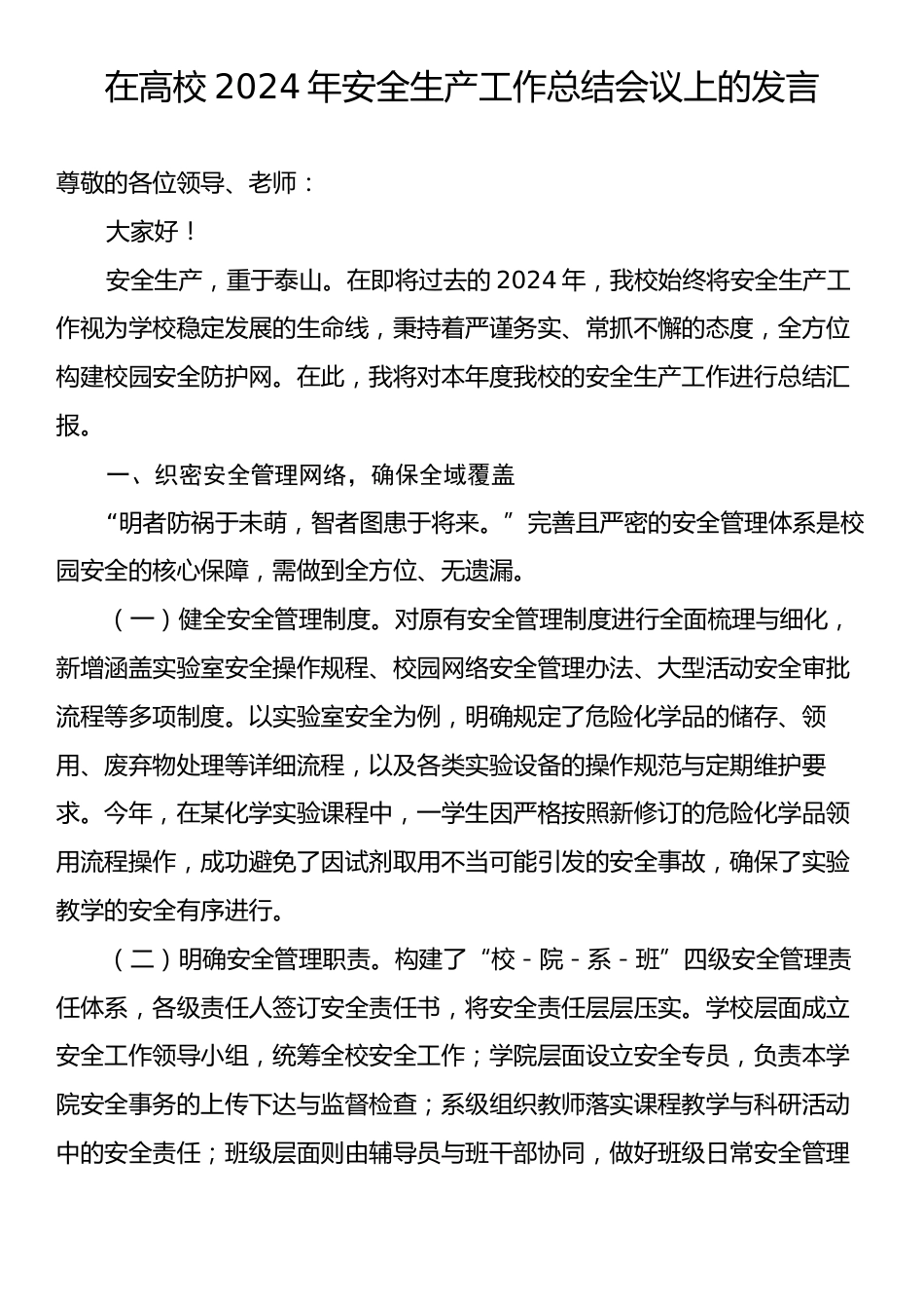 在高校2024年安全生产工作总结会议上的发言.docx_第1页