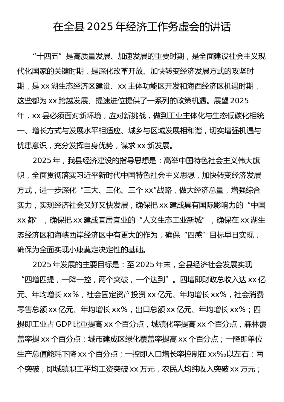 在全县2025年经济工作务虚会的讲话.docx_第1页