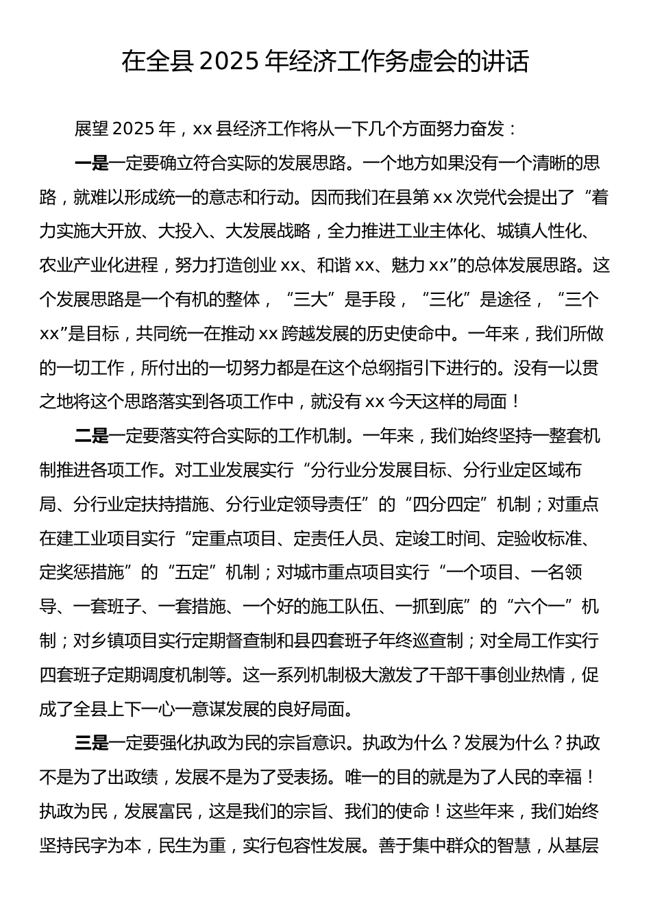 在全县2025年经济工作务虚会的讲话2.docx_第1页