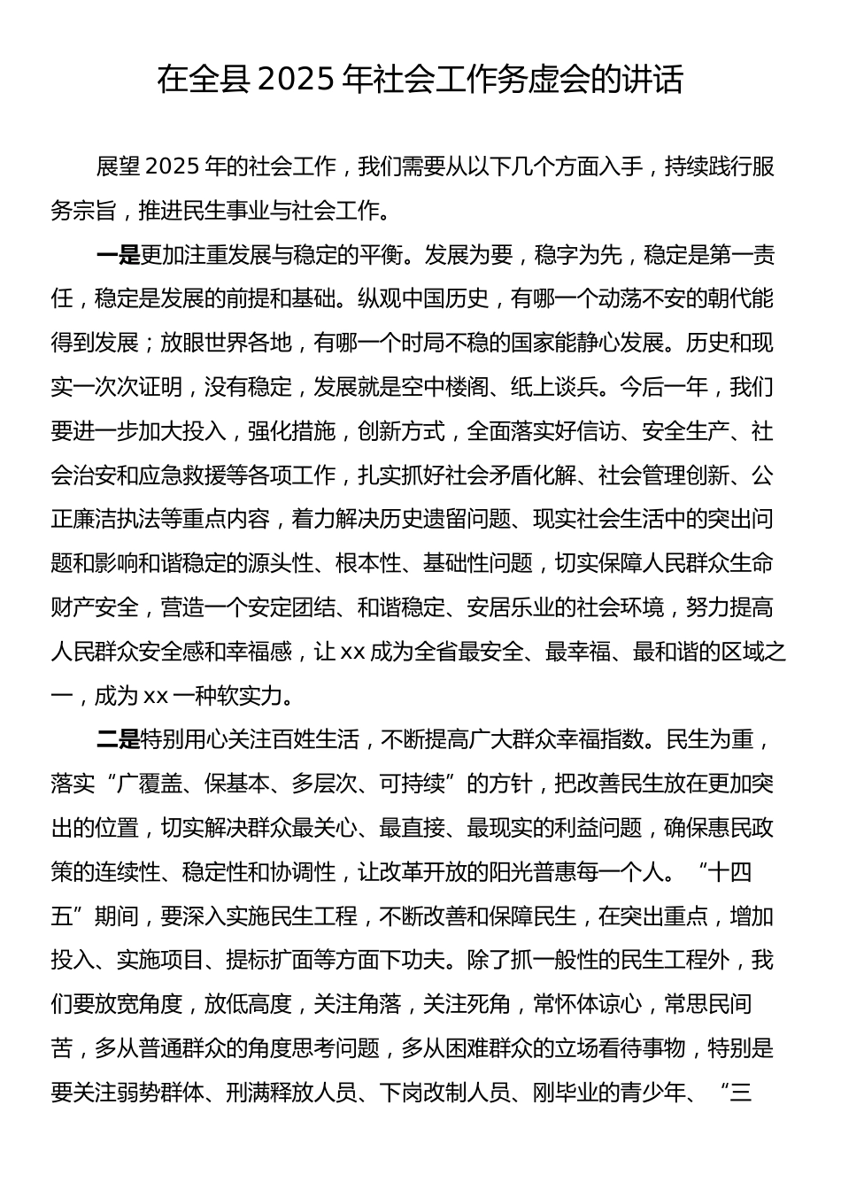 在全县2025年社会工作务虚会的讲话.docx_第1页