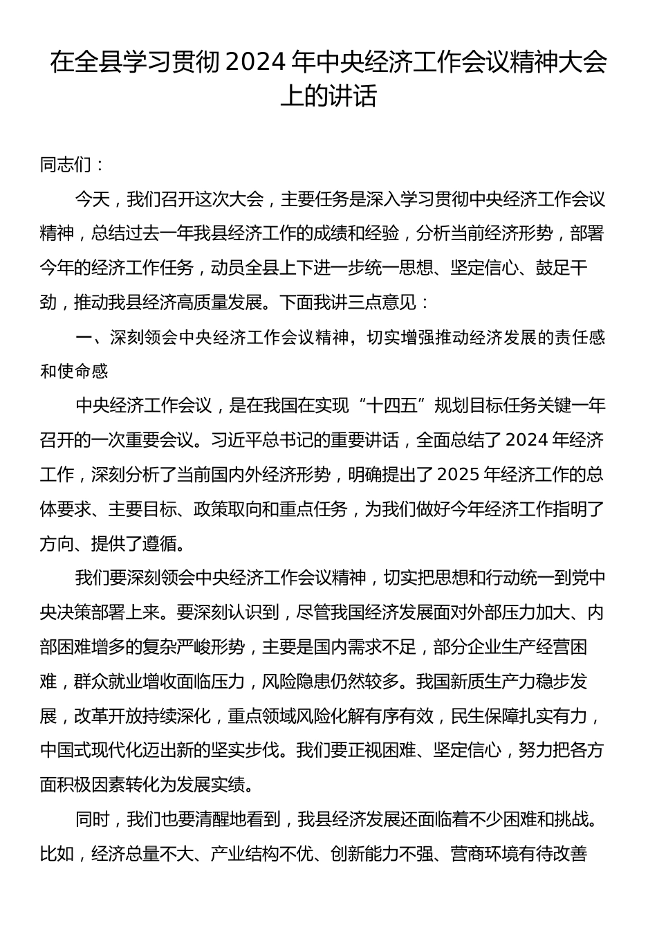 在全县学习贯彻2024年中央经济工作会议精神大会上的讲话.docx_第1页