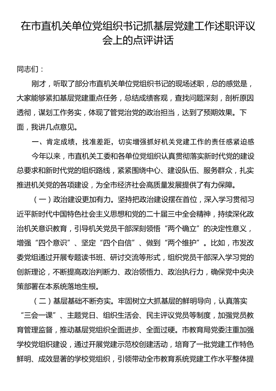 在市直机关单位党组织书记抓基层党建工作述职评议会上的点评讲话.docx_第1页