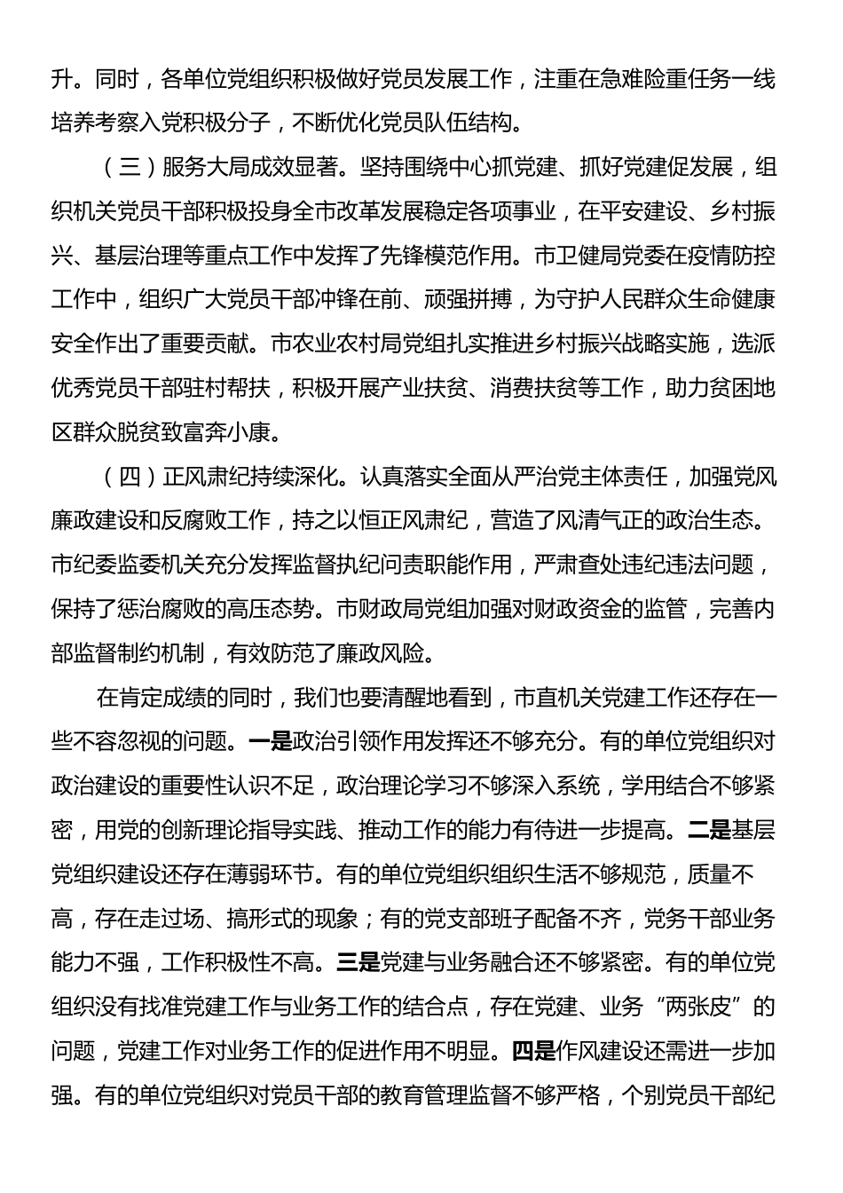 在市直机关单位党组织书记抓基层党建工作述职评议会上的点评讲话.docx_第2页