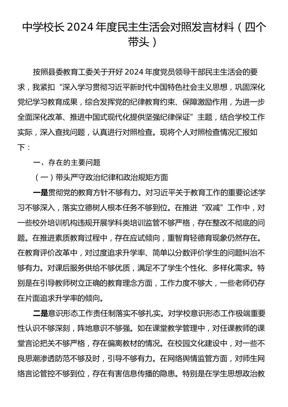 中学校长2024年度民主生活会对照发言材料（四个带头）.docx_第1页