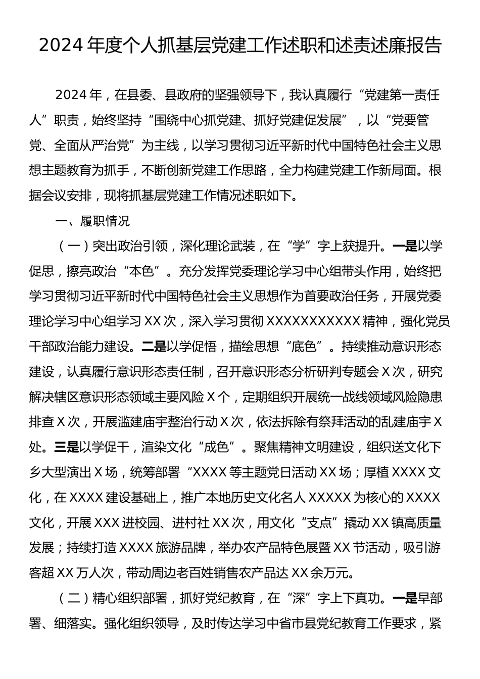 2024年度个人抓基层党建工作述职和述责述廉报告.docx_第1页