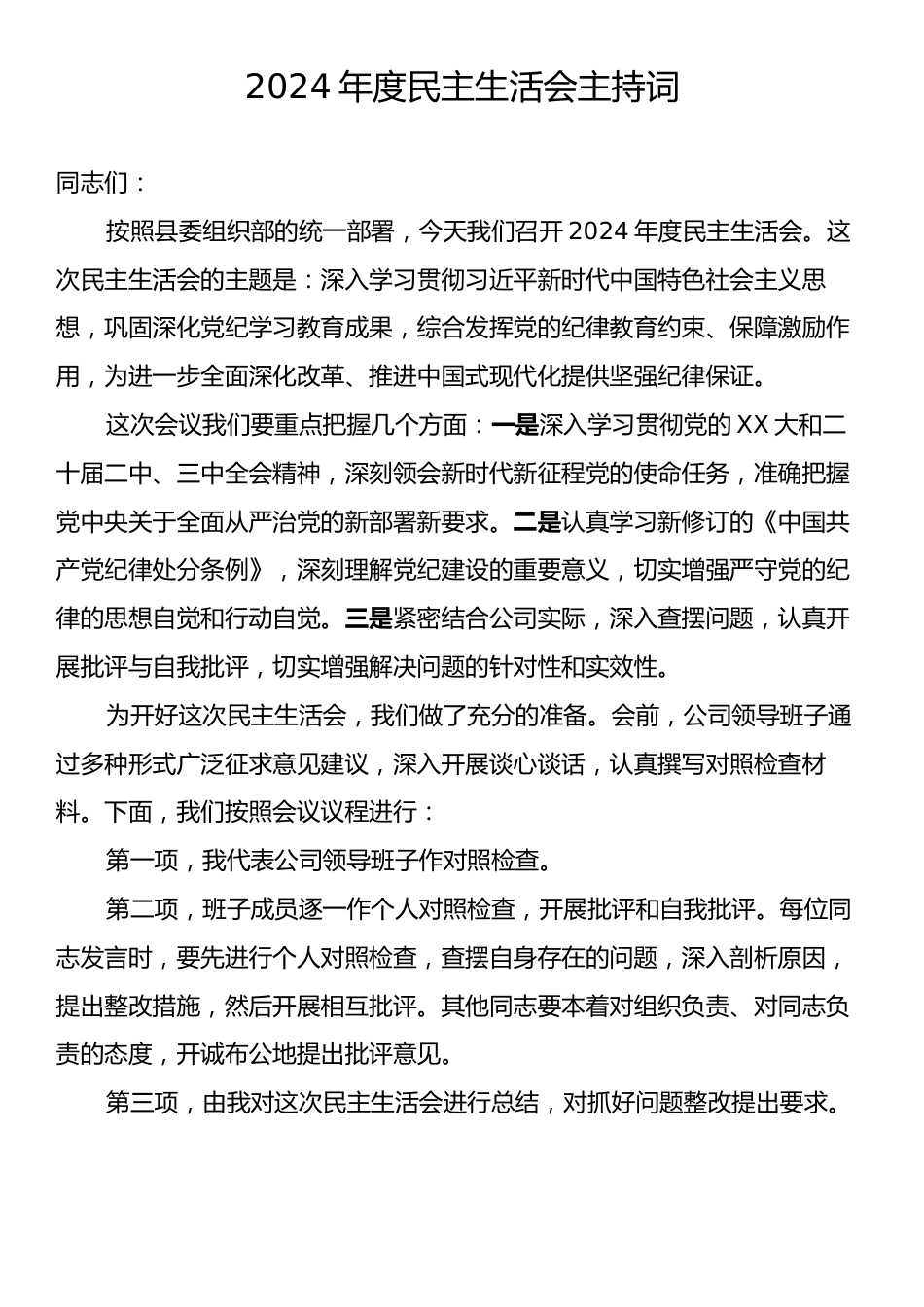 2024年度民主生活会主持词.docx_第1页