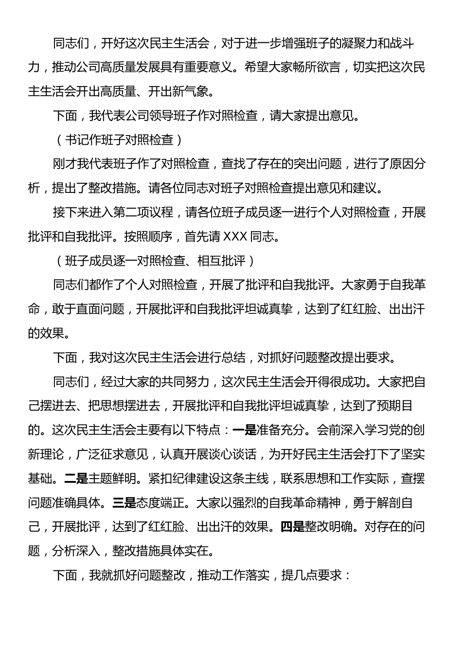 2024年度民主生活会主持词.docx_第2页