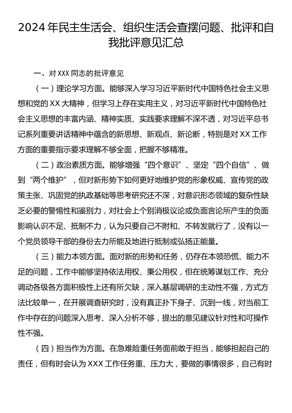 2024年民主生活会、组织生活会查摆问题、批评和自我批评意见汇总.docx_第1页