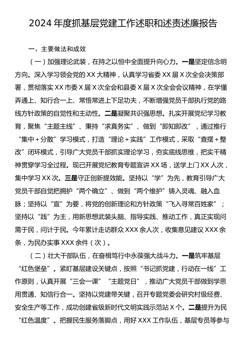 2024年度抓基层党建工作述职和述责述廉报告4.docx_第1页