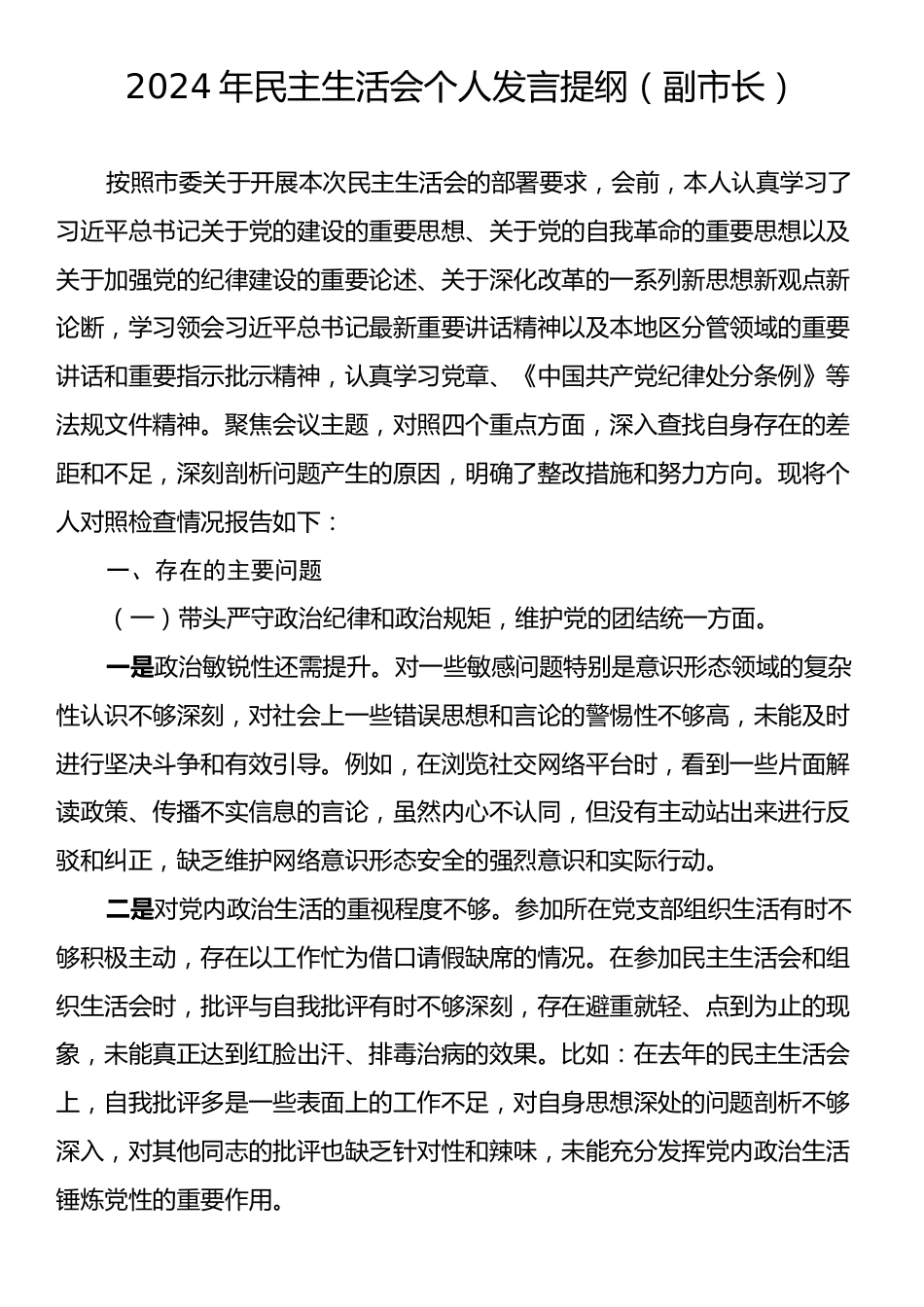 2024年民主生活会个人发言提纲（副市长）.docx_第1页