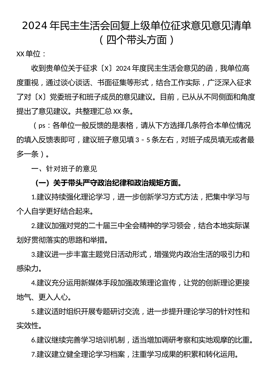 2024年民主生活会回复上级单位征求意见意见清单（四个带头方面）.docx_第1页